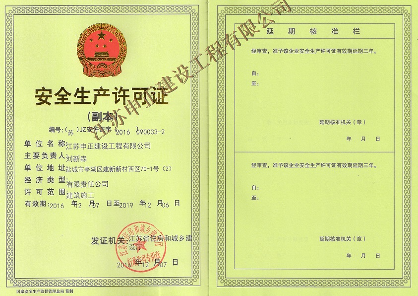 安全生產許可證